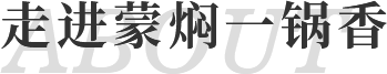 走进蒙焖一锅香