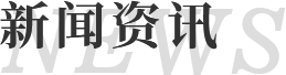 新闻资讯
